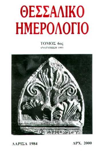 Επιτύμβια στήλη του τέλους του 2ου αι. π.Χ. από τον Άτραγα, με την επιγραφή ΣΑΜΙΑ ΑΡΜΟΔΙΟΥ.