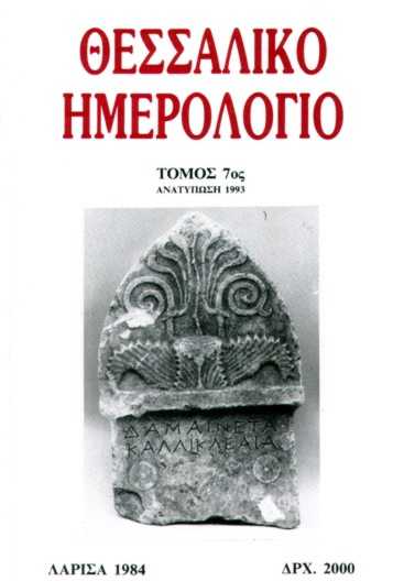 Επιτύμβια στήλη του τέλους του 4ου αι. π.Χ. από τη Λάρισα, με την επιγραφή ΔΑΜΑIΝEΤΑ ΚΑΛΛΙΚΛΕΑΙΑ. 