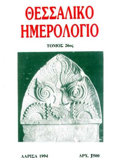 Η επίστεψη μιας επιτύμβιας στήλης του 3ου αι. π.Χ. από τον Άτραγα, με την επιγραφή, Λεοντομένεις Cυμείλιος. (Η φωτογραφία είναι της ΙΕ' ΕΠΚΑ Λαρισας).