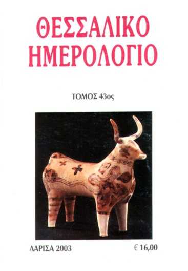 Τροχήλατο ειδώλιο ταύρου της μυκηναϊκής εποχής από τον οικισμό του Διμηνίου (Ιωλκός).