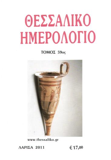 Μυκηναϊκό ρυτό του 14ου αι. π.Χ. από το Διμήνι. (Αρχαιολογικό Μουσείο Βόλου)