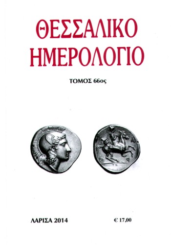 Αργυρή δραχμή της Φαρσάλου (τέλη του 5ου-μέσα του 4ου αι. π.Χ.) του χαράκτη Τηλεφάντου. Στον εμπροσθότυπο κεφαλή της Αθηνάς με αττικό κράνος και περικεφαλαία και στον οπισθότυπο θεσσαλός ιππέας με πέτασο, χλαμύδα και χιτώνιο