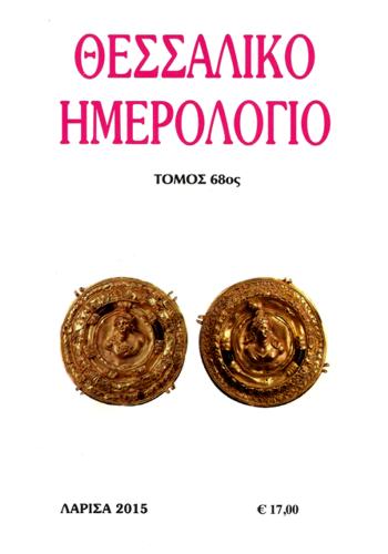 Χρυσά μετάλλια με τις προτομές της Αθηνάς και της Άρτεμης. [(Art Museum of Princeton University), βλ. σ. 17-28].